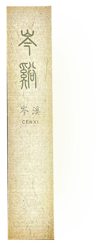 cenxi_lamp